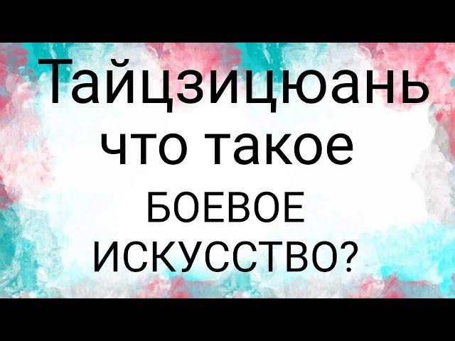 Тайцзицюань, ЧТО ЕСТЬ БОЕВОЕ ИСКУССТВО, отличие подготовленного бойца от алкаша