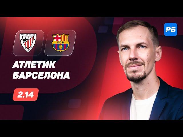 Атлетик - Барселона. Прогноз Вишневского