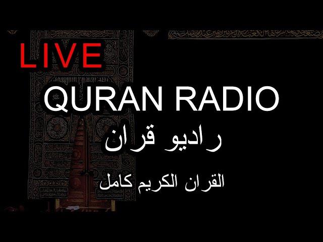 Quran Radio Live | The Quran Channel
