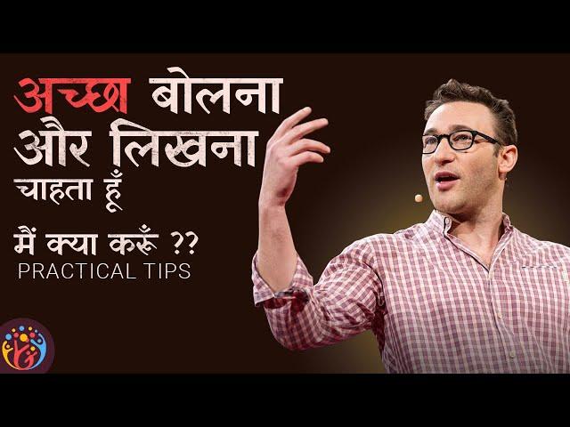 How to Master Communication. कतई Practical