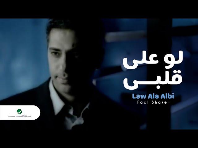 Fadl Shaker - Law Ala Albi فضل شاكر - لو على قلبي