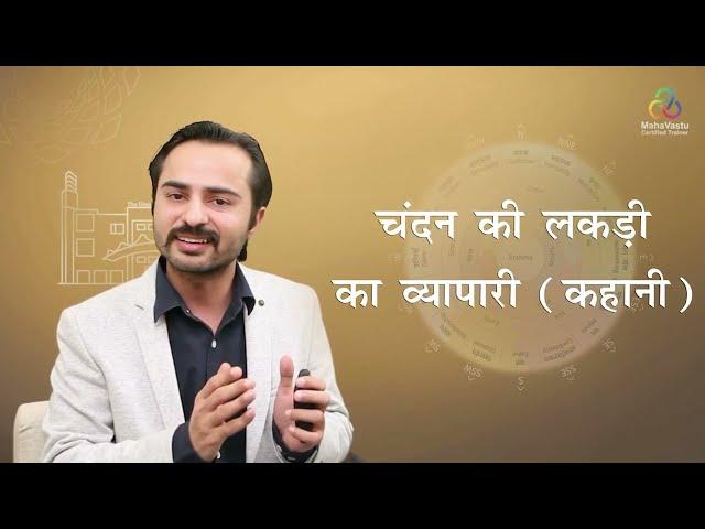 चंदन की लकड़ी का व्यापारी कहानी | MahaVastu | Acharya Deepak Grover