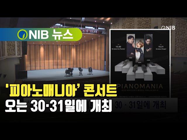 [NIB 뉴스]  '피아노매니아’ 콘서트 오는 30·31일에 개최