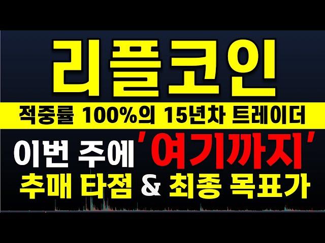 [리플 분석] 이번 주 "여기까지" 안 쏘면 다신 분석 안합니다.   大 불 장 매매 타점 공유  ️매매 시 절대 시청!!️