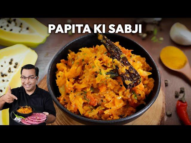 जब कुछ न सूझे, तो बनाएं पपीते की खास सब्जी | Papita ki Sabzi | Chef Ajay Chopra