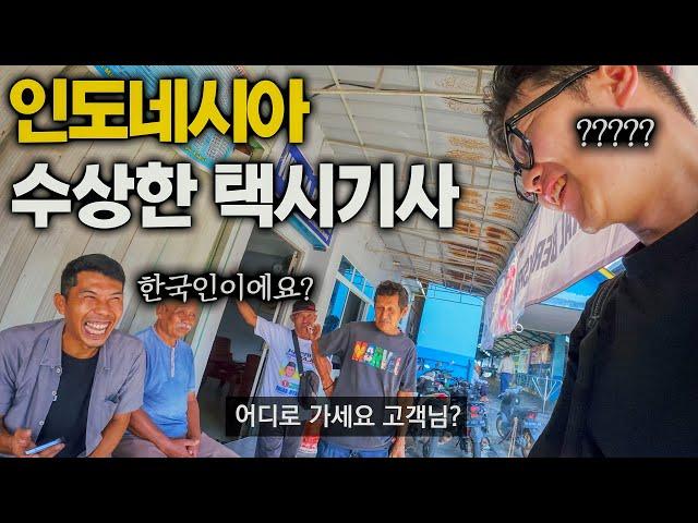 외딴 섬에서 만난 천재 택시기사 - 인도네시아 (2)