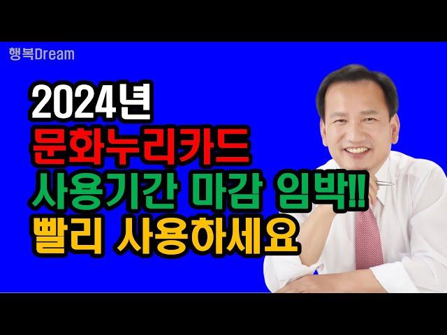 2024년 기초생활수급자 문화누리카드 사용기간 마감 임박!!! 빨리 사용하세요