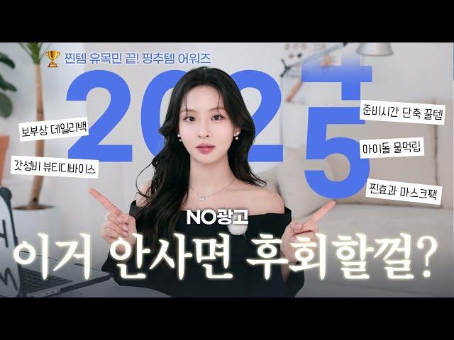 노광고 내돈내산 찐템 TOP 5  2025 삶의질 상승템 ⭐️ 문의 폭주 쿨톤 인생립 •무조건 효과 보는 마스크팩 •갓성비 뷰티디바이스 •준비시간 단축 쿠팡템 • 데일리백 뽕뽑템