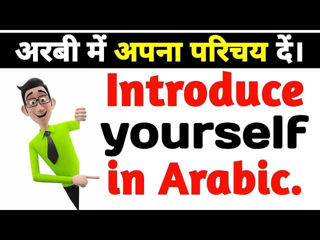 अरबी में अपना परिचय दें। | Introduce yourself in Arabic | Arabic Kaksha |