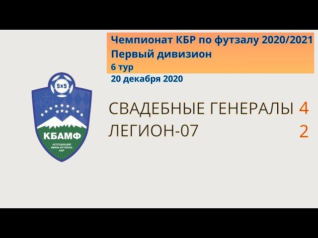 1Д. 06. Свадебные генералы 4-2 Легион-07. Все голы