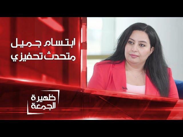 ابتسام جميل متحدث تحفيزي ومدرب وعي وطاقة | ظهيرة الجمعة