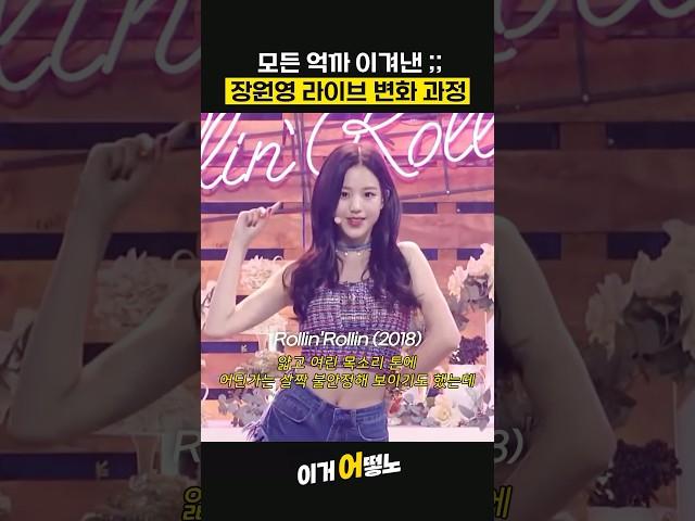 모든 억까 다 이겨낸 장원영 라이브 변화 과정 ;;ㄷㄷ