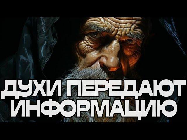 ️️️ДУХИ РОДА ПЕРЕДАЮТ ИНФОРМАЦИЮ