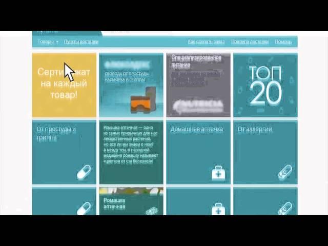 Как сделать заказ на сайте apteka.ru - инструкция.