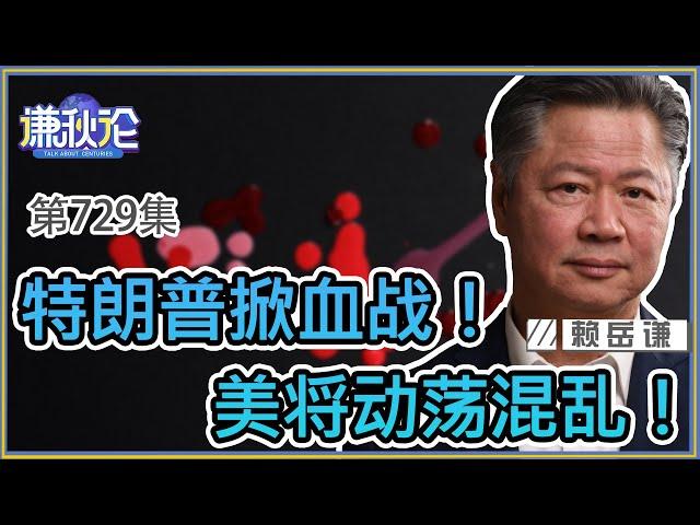 《谦秋论》赖岳谦 第七百二十九集｜特朗普掀血战！美将动荡混乱！