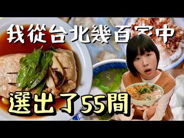 “Top 55 Must-Try Foods in Taipei” 2024年在台北市吃了幾百家，精選55家私心最愛，這些你全都吃過嗎？“台北で絶対食べるべき55の食べ物”