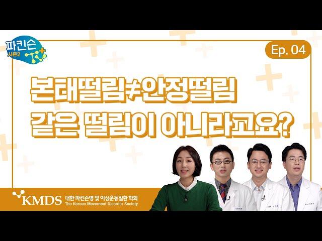 [파킨슨TV 플러스] EP4 본태떨림과 안정떨림은 달라요 - 그 외 다양한 떨림까지 한 방에 정리!