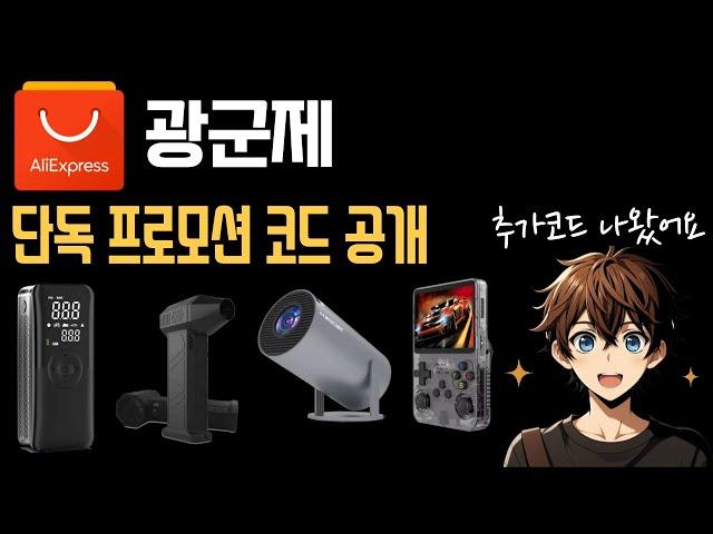 이스모채널 "단독" 프로모션 코드 추가 공개합니다