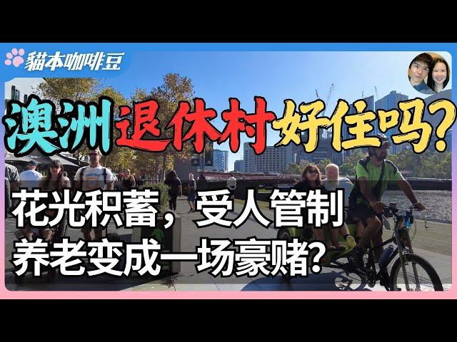 从广告到现实，澳洲退休村是梦想还是精致圈套？| 看似自由，实则受控，安心养老还是慢性剥夺？| 澳洲退休村背后的甜蜜陷阱 | 澳洲与新西兰移民生活深度分享 | 猫本咖啡豆