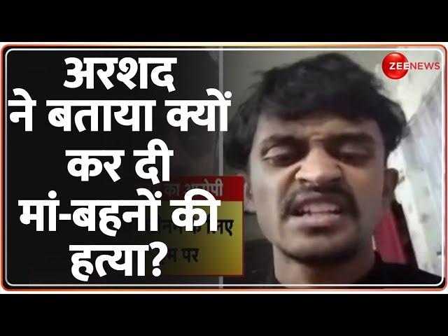 Lucknow Murder Case Update: अरशद ने बताया क्यों की मां-बहनों की हत्या? Arshad Confession | Breaking