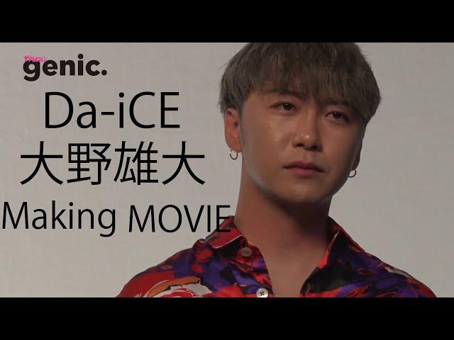 Da-iCE 大野雄大「ザテレビジョンgenic.」のグラビア撮影に密着！【メイキング】【「一問一答」にも挑戦】