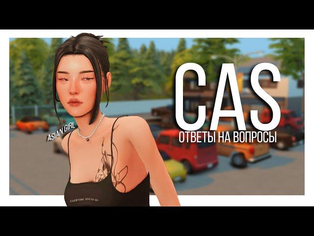 Создание персонажа и Ответы на вопросы CAS SIMS 4