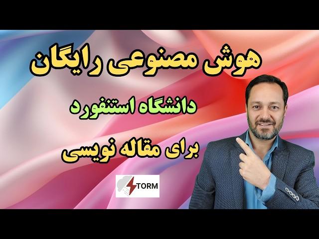 Storm AI آموزش هوش مصنوعی جدید و رایگان دانشگاه استنفورد برای مقاله نویسی: استورم تحولی در پژوهش