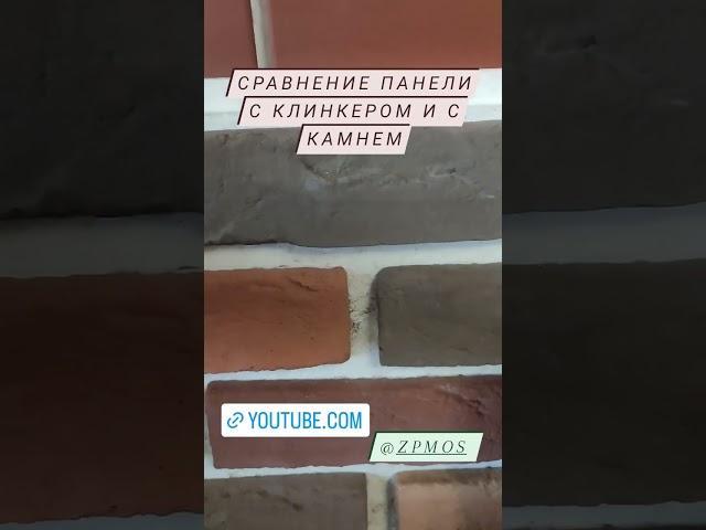 Сравним термопанели с клинкерной плиткой и с искусственным камнем.