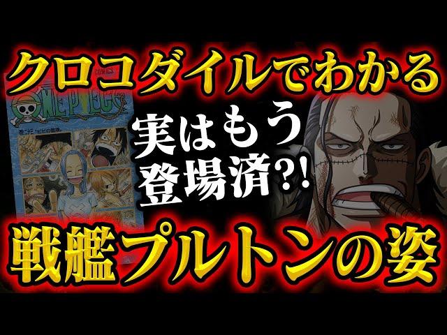 もう言います、古代兵器プルトンはこれだと思います【クロコダイルは知っている】