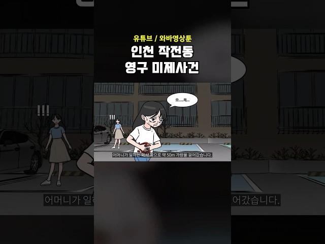 인천 작전동 영구 미제사건 [영상툰 l 썰툰]