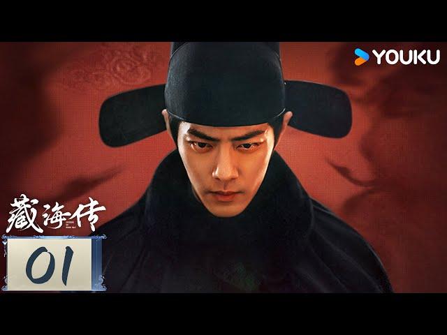 MULTISUB【藏海传 Legend of Zang Hai】EP01：肖战复仇搅风云！ | 肖战 / 张婧仪 / 周奇 / 黄觉 | 古装 奇幻 | 优酷 YOUKU