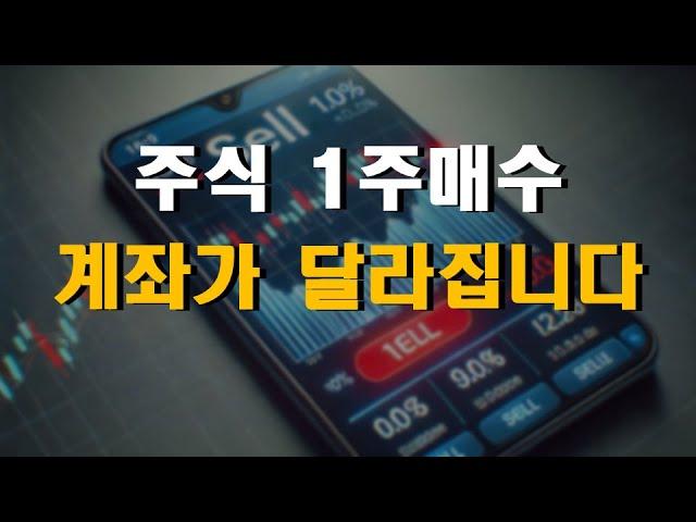 주식 1주만 사보세요 계좌가 달라집니다