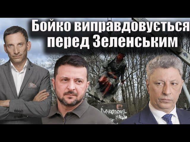 Бойко виправдовується перед Зеленським | Віталій Портников