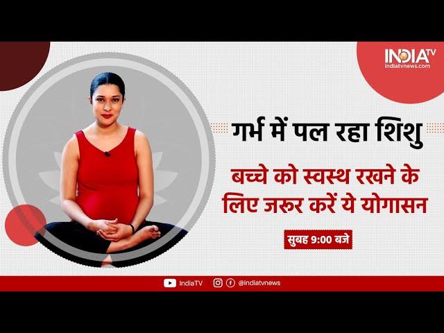 VIDEO: Maternal Health Care TIPS | Pregnancy में बच्चे को स्वस्थ्य रखने के लिए कारगर है ये योगासन