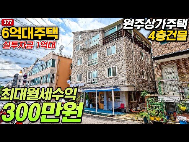 원주 상가주택 최대월세수익 300만원 실투자금 1억원대 4층건물매매