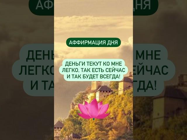 #аффирмации #вселенная #гармония #мир #изобилие #свет #добро #душа #аффирмация