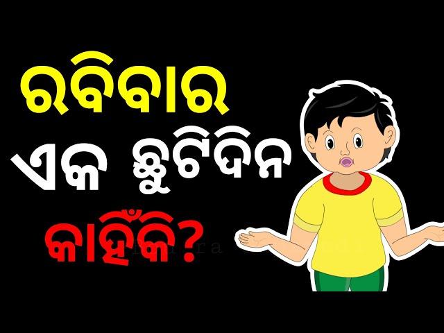 ବୁଦ୍ଧିଆ ବୁଧବାର-୩|ରବିବାର ଏକ ଛୁଟି ଦିନ କାହିଁକି?|Why Sunday is a HOLIDAY|BUDHIA BUDHUBAR|BOU RA GAPAPEDI