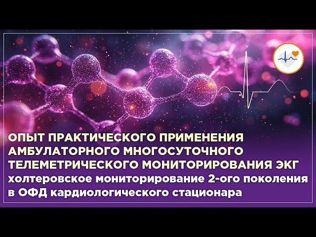 Опыт практического применения амбулаторного многосуточного телеметрического мониторирования ЭКГ
