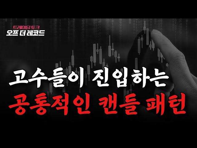 고수들이 진입하는 캔들의 구간은 어떻게 생겼을까? [트레이딩 토크 / 오프 더 레코드]