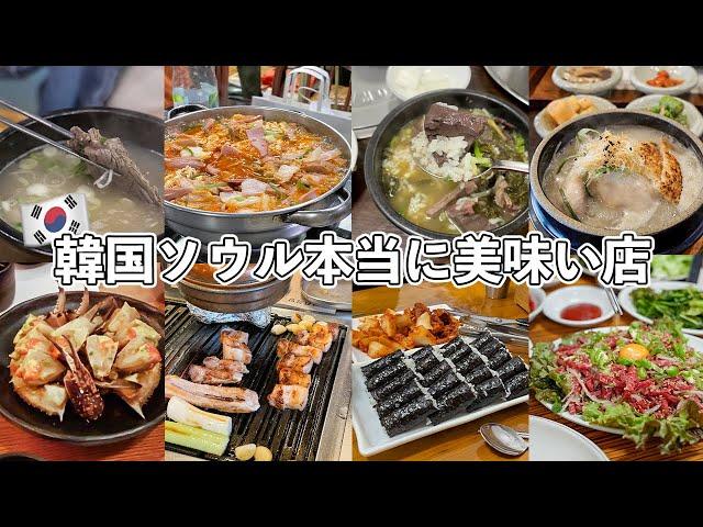 6年間食べ歩いたお店から厳選！韓国ソウル本当に美味い店8選