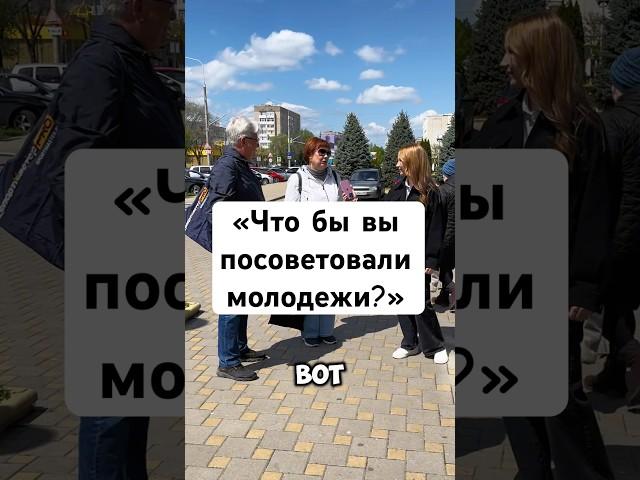 «Что бы вы посоветовали молодежи?» #школа #рекомендации #опрос #тренды #советы #популярное #СОШ18TV