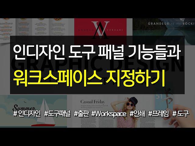 #3 인디자인 도구 패널 기능들과 워크스페이스 지정하기
