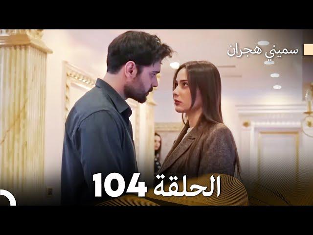 سميني هجران الحلقة 104 (Arabic Dubbed)