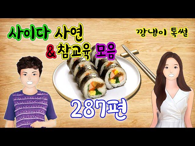 깡냉이톡썰 몰아보기  - 사이다사연 & 참교육 모음 287편