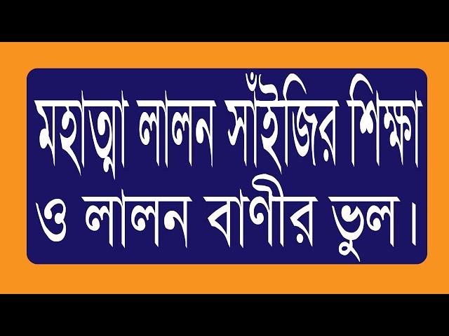 ৩৮.০৩. মহাত্মা লালন সাঁইজির শিক্ষা ও লালন বাণীর ভুল।