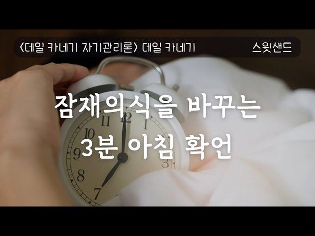 매일 아침 3분 인생을 바꿔줄 스윗샌드 아침확언 / 데일카네기 자기관리론