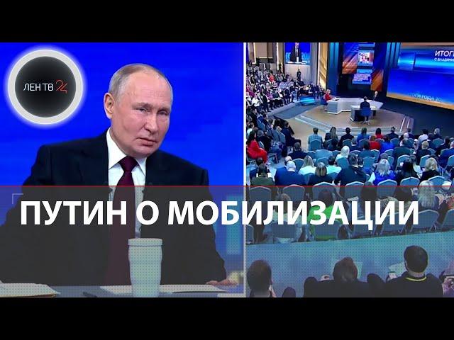Владимир Путин о новой волне мобилизации | Сколько мобилизованных на фронте?