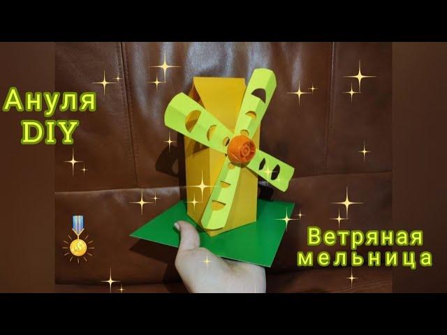 Ветряная мельница из бумаги технология 2 класс пошагово // windmill from paper step by step // 风车