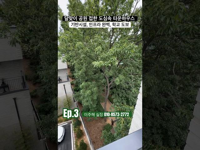 [일산 단독주택 분양] 일산 풍동. 도심속 공원을 끼고 있는 대단지 단독주택 단지  탑클라우드포레  Ep.3 #shorts