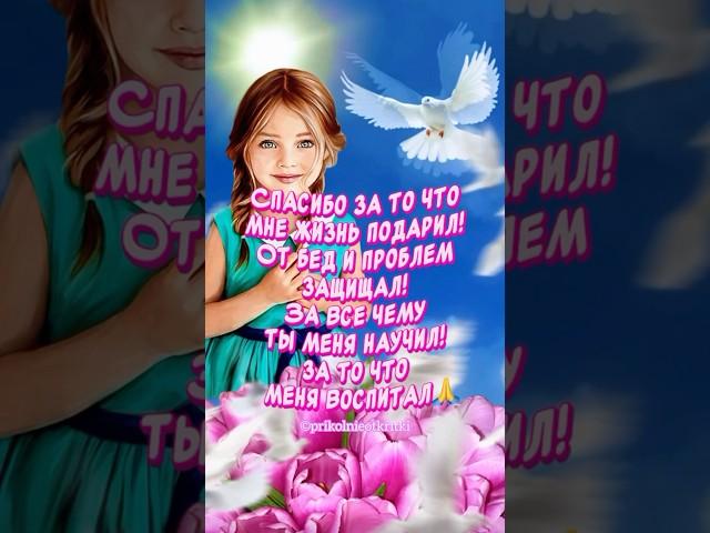 С Днем ОтцаОчень Красивое поздравление  #красивоепоздравление #деньотца2024